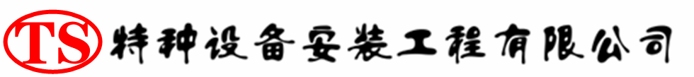 清江浦压力容器安装公司_清江浦压力管道安装_清江浦储气罐安装告知厂家